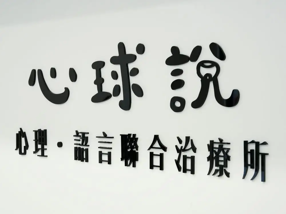 心球說治療所壓克力字體招牌 3