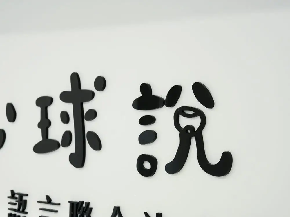 心球說治療所壓克力字體招牌 4
