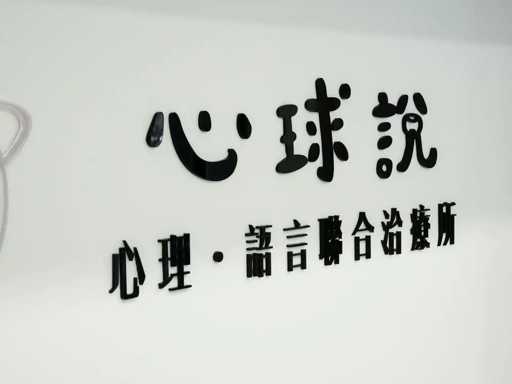 心球說治療所壓克力字體招牌 6