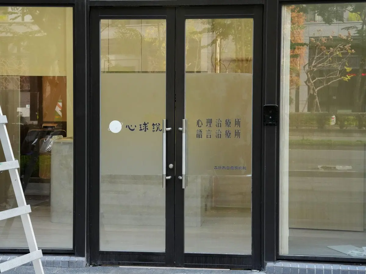 心球說治療所玻璃貼 1