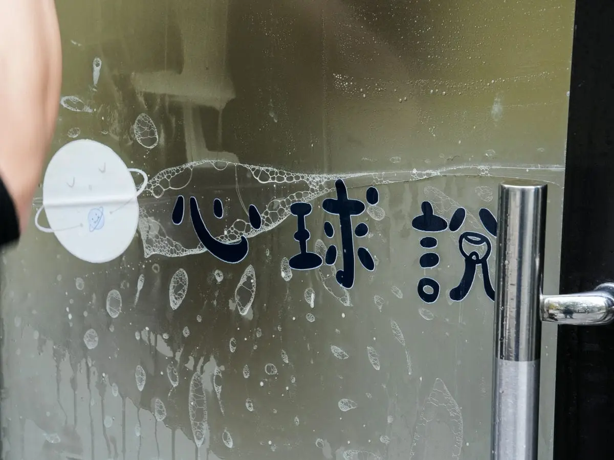 心球說治療所玻璃貼 3