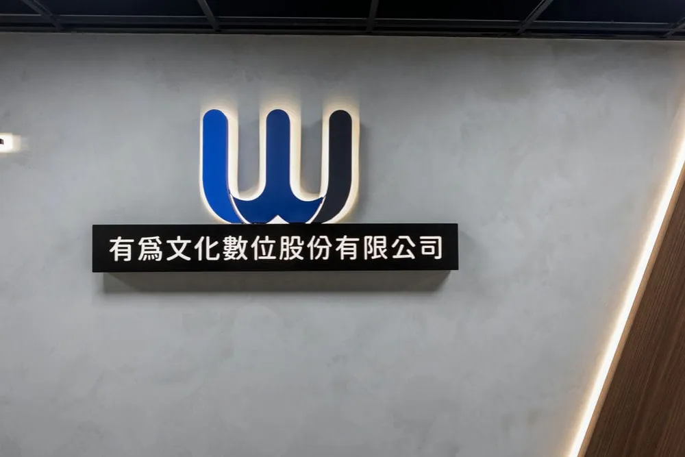 有為文化形象牆招牌 1