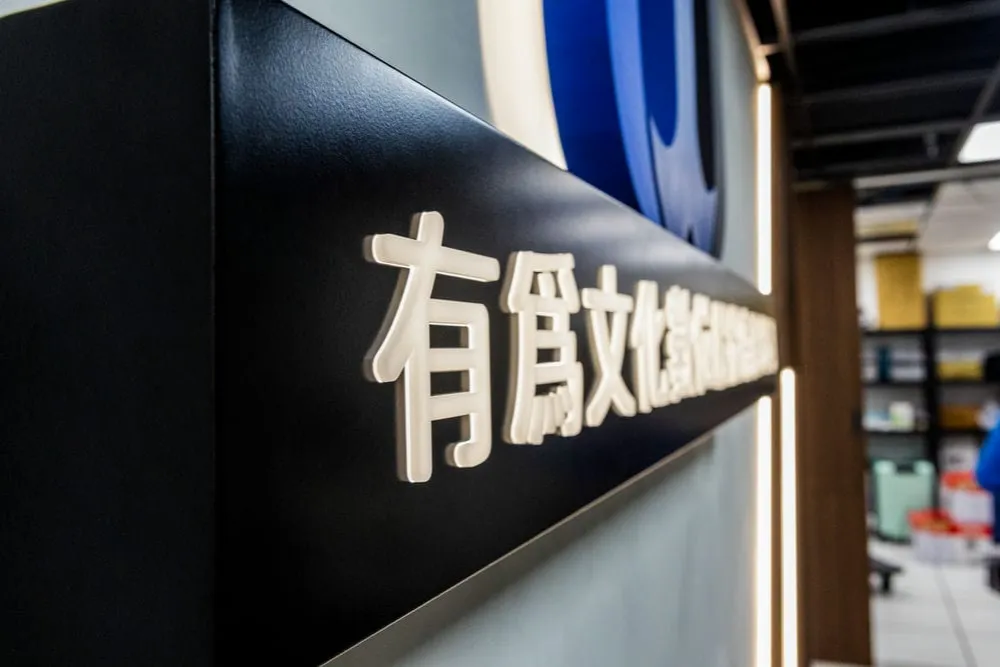 有為文化形象牆招牌 2