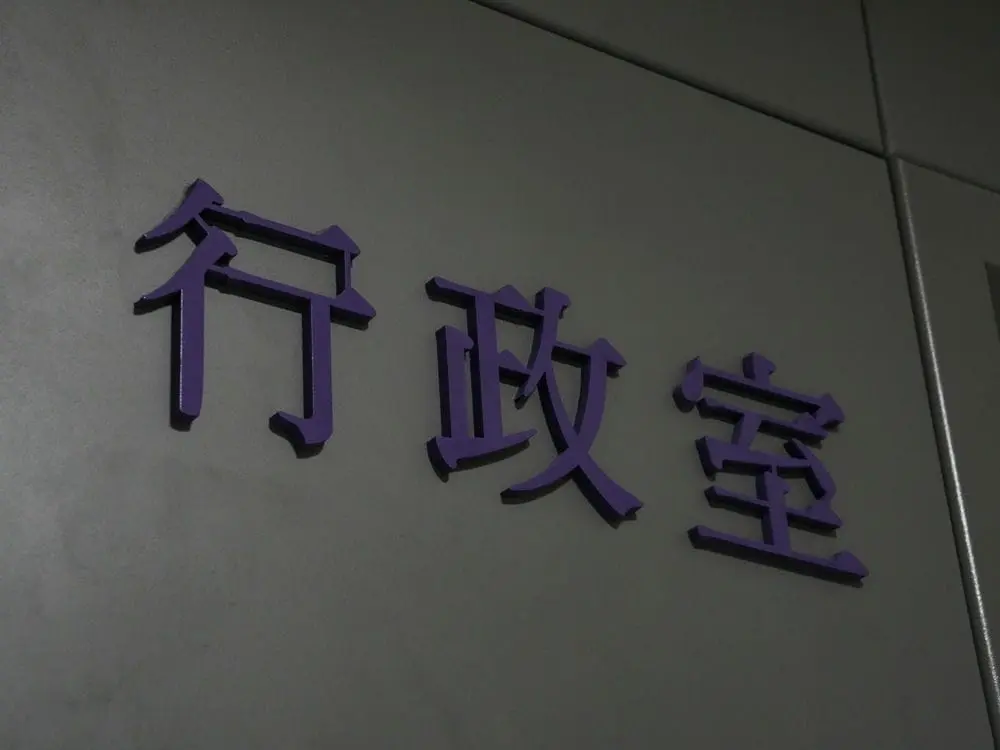 楓富機械壓克力烤漆字 10