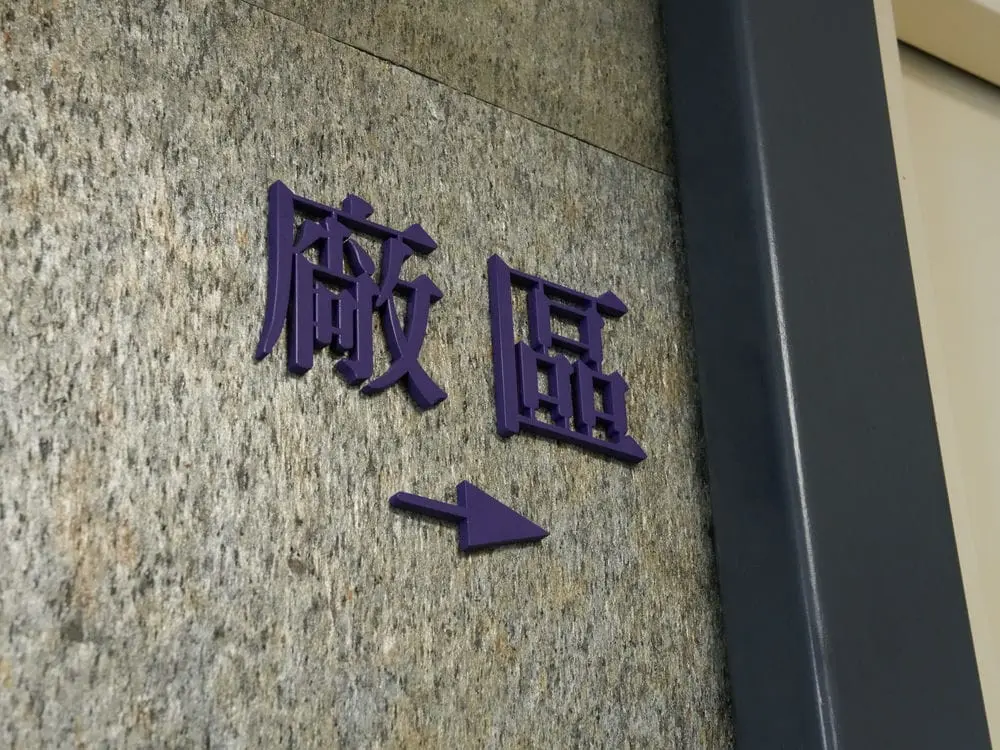 楓富機械壓克力烤漆字 13