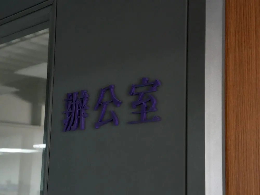 楓富機械壓克力烤漆字 5