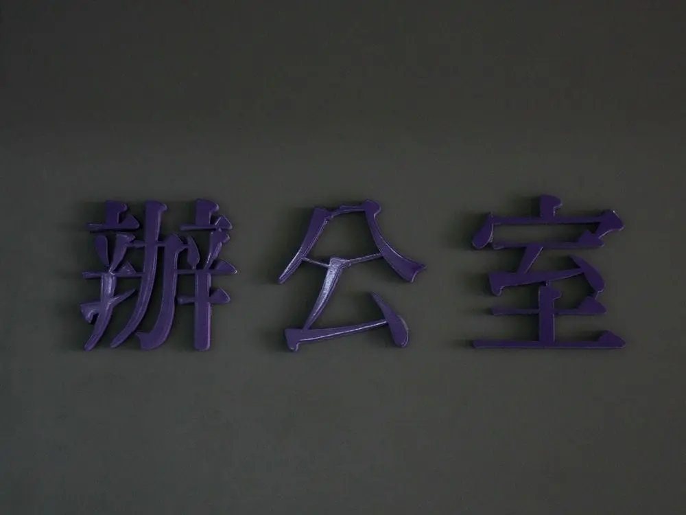 楓富機械壓克力烤漆字 6