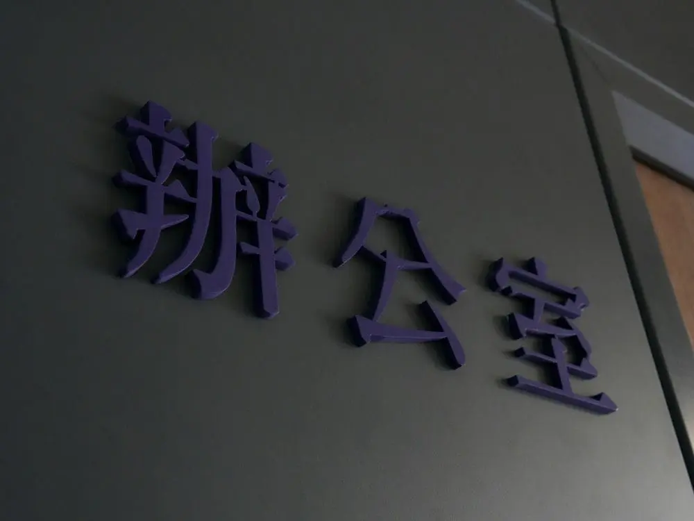 楓富機械壓克力烤漆字 7