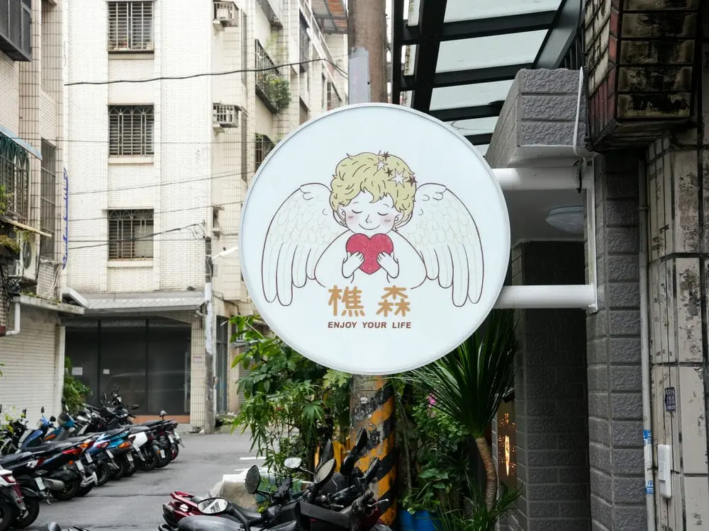 樵森療癒學院圓形招牌 2