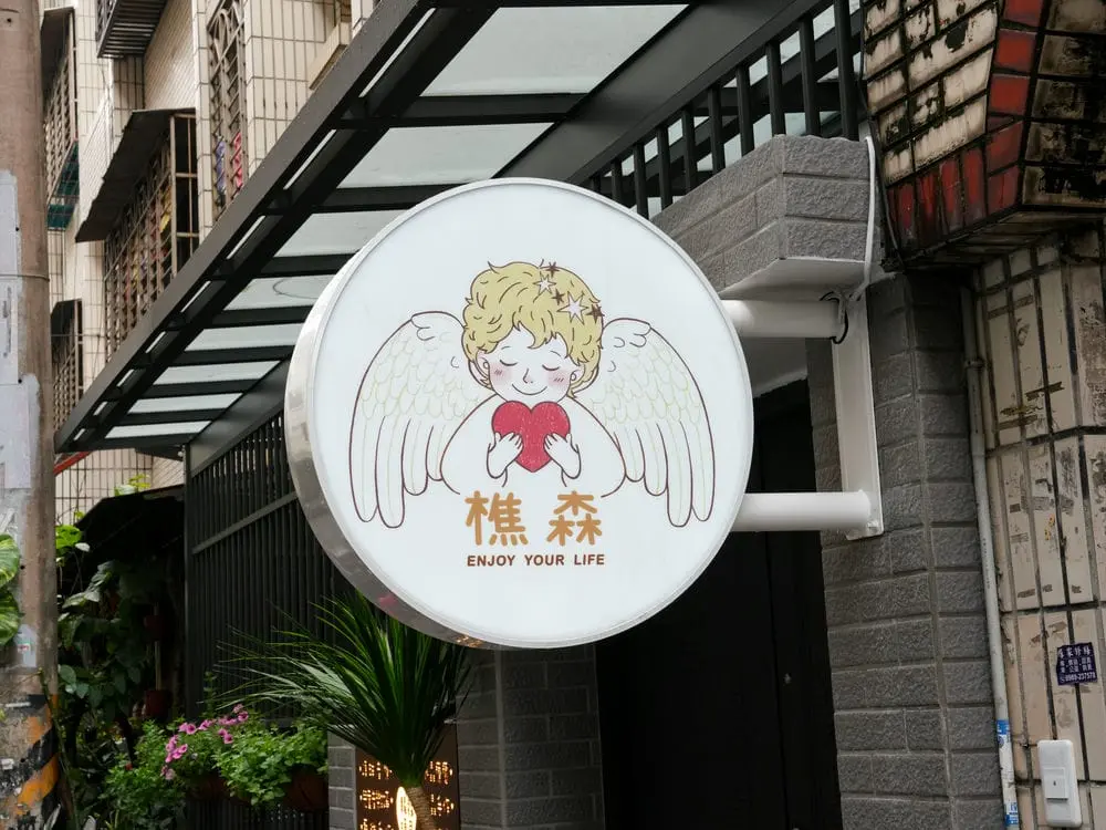 樵森療癒學院圓形招牌 3