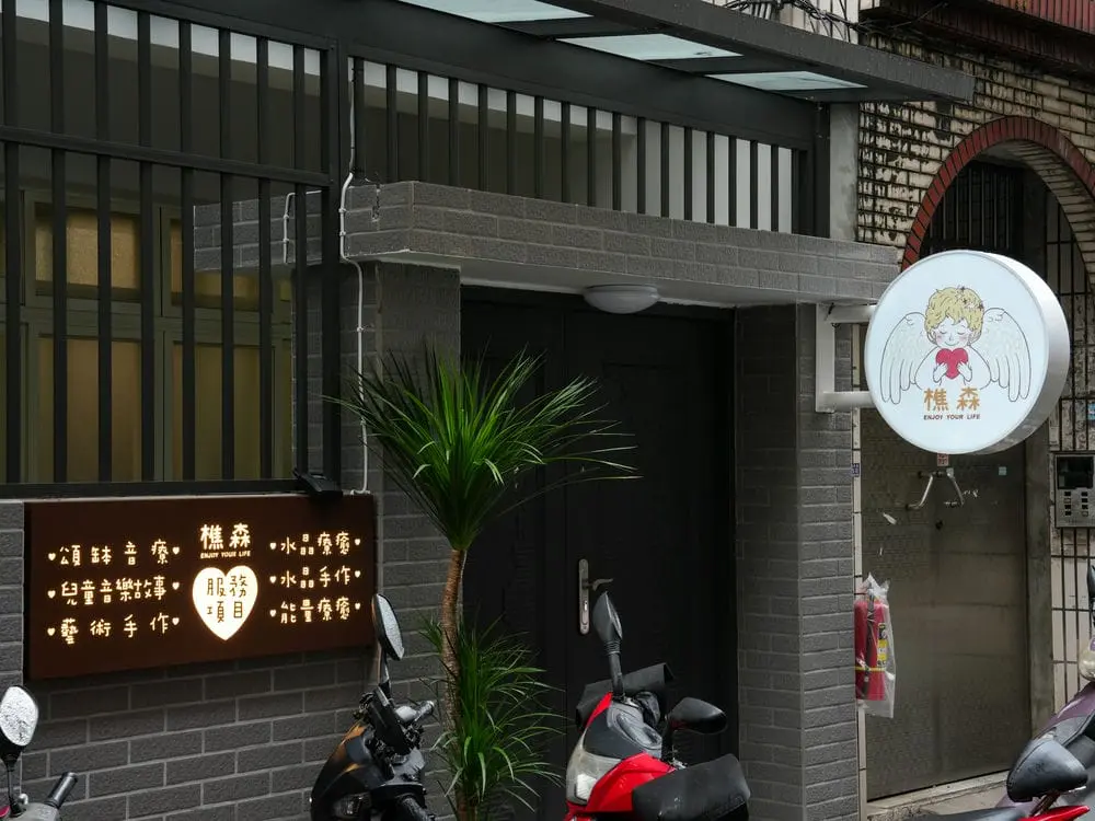 樵森療癒學院圓形招牌 4