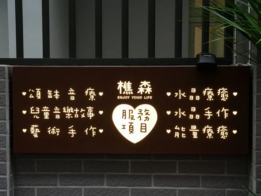 樵森療癒學院鍍鋅鏤空Led燈烤漆燈箱 1