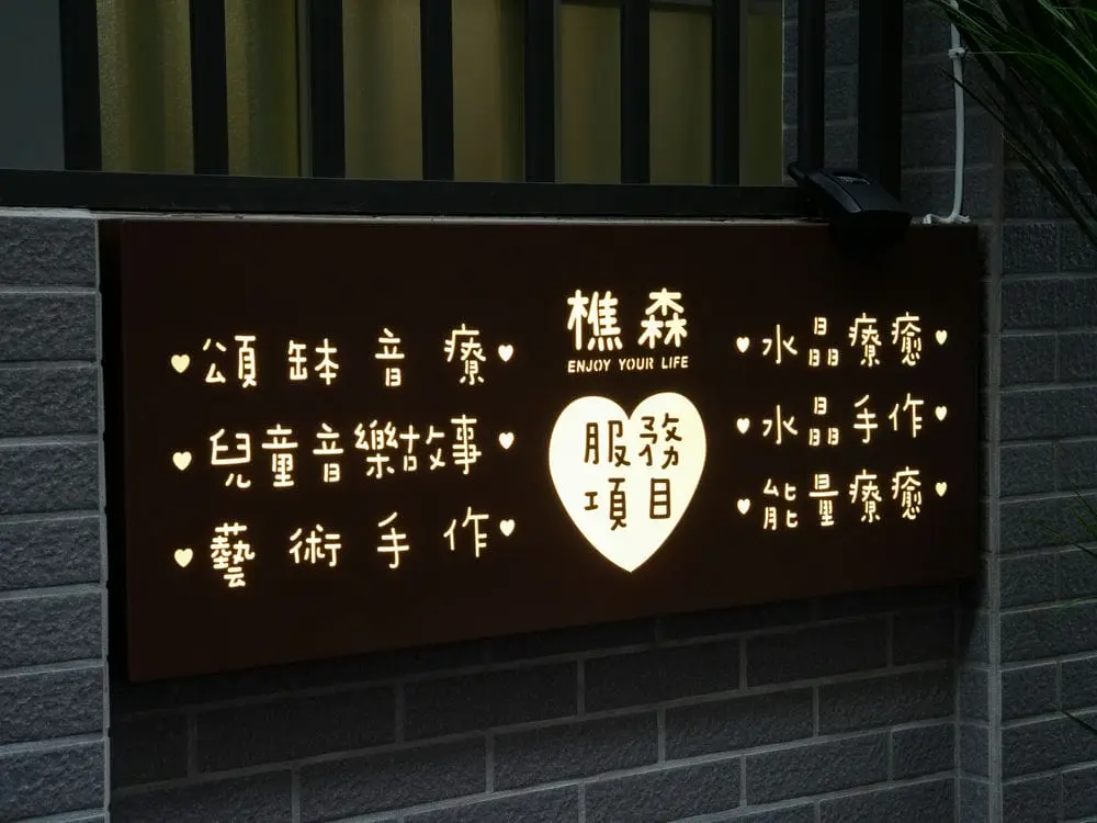 樵森療癒學院鍍鋅鏤空Led燈烤漆燈箱 2