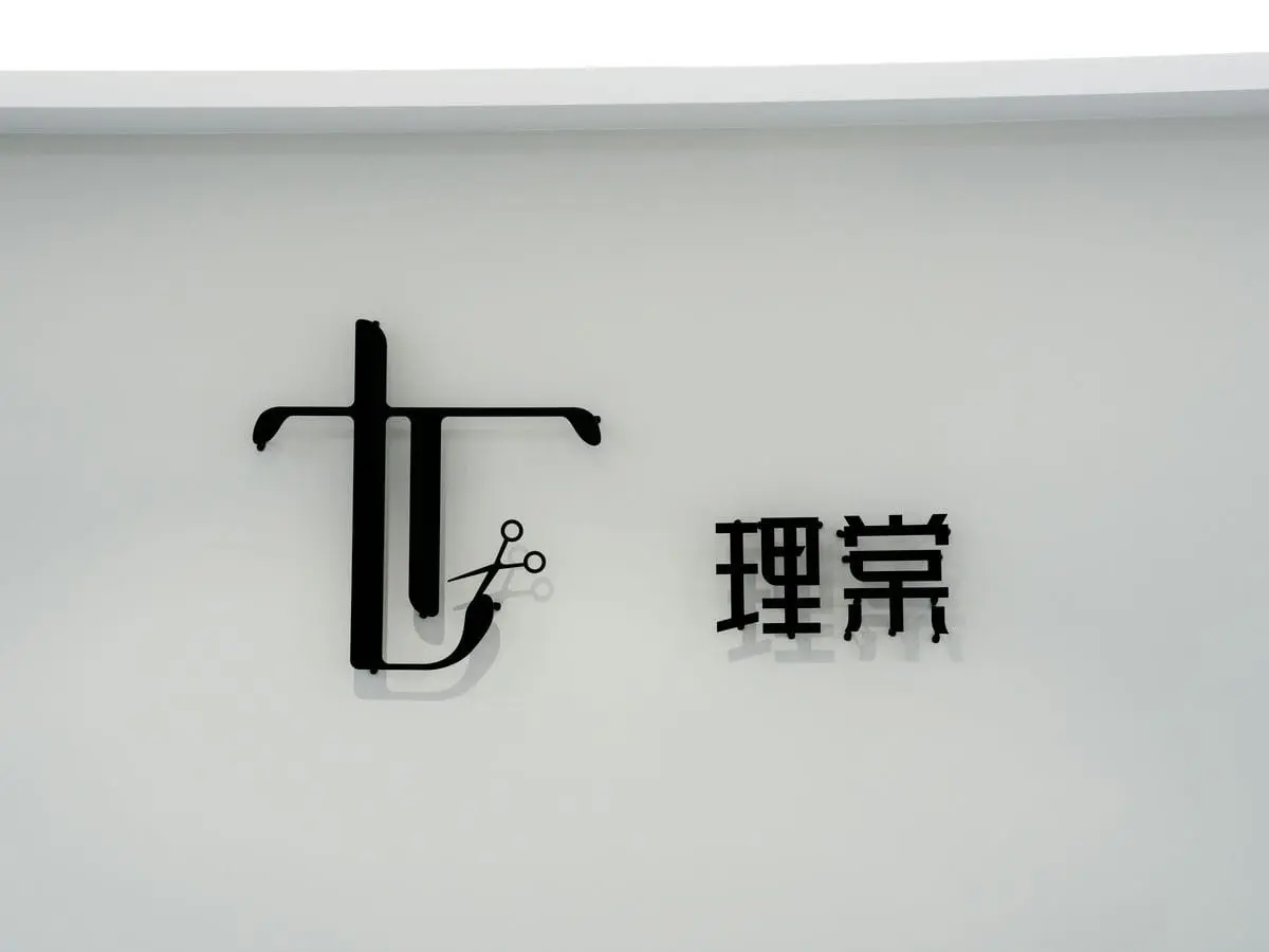 理棠SALON形象牆招牌 1