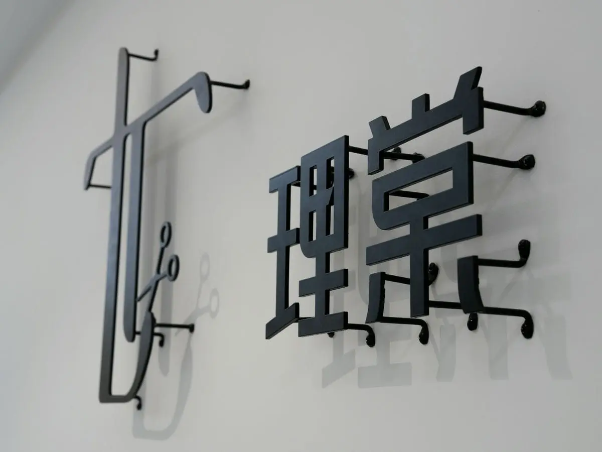 理棠SALON形象牆招牌 2