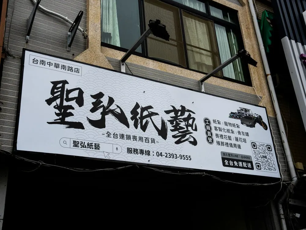 聖弘紙藝－台南中華南路店招牌 03
