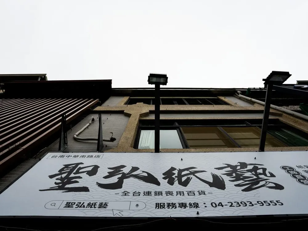 聖弘紙藝－台南中華南路店招牌 04