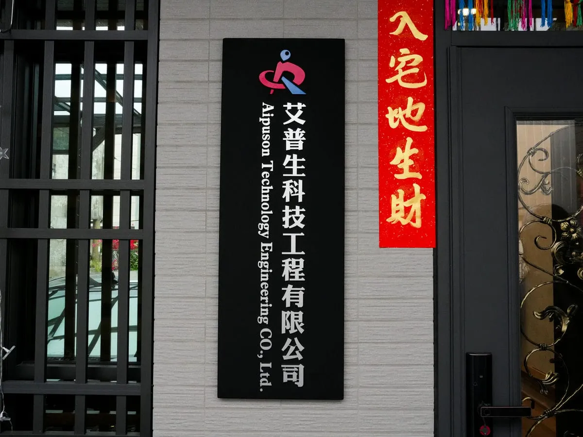 艾普生科技公司壓克力烤漆字招牌 1