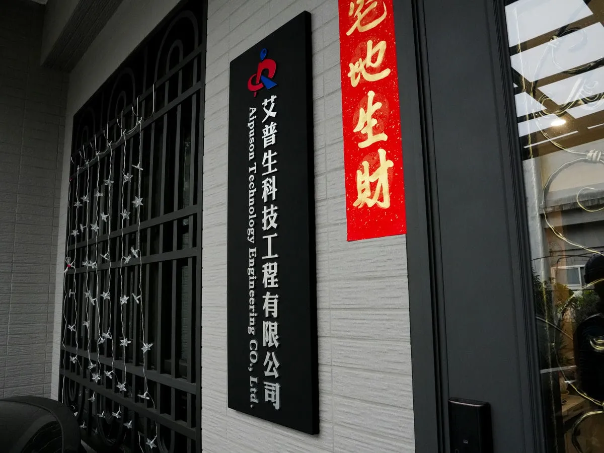 艾普生科技公司壓克力烤漆字招牌 3