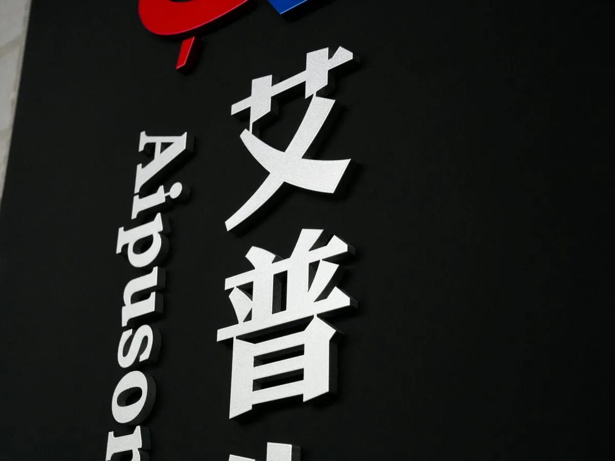 艾普生科技公司壓克力烤漆字招牌 5