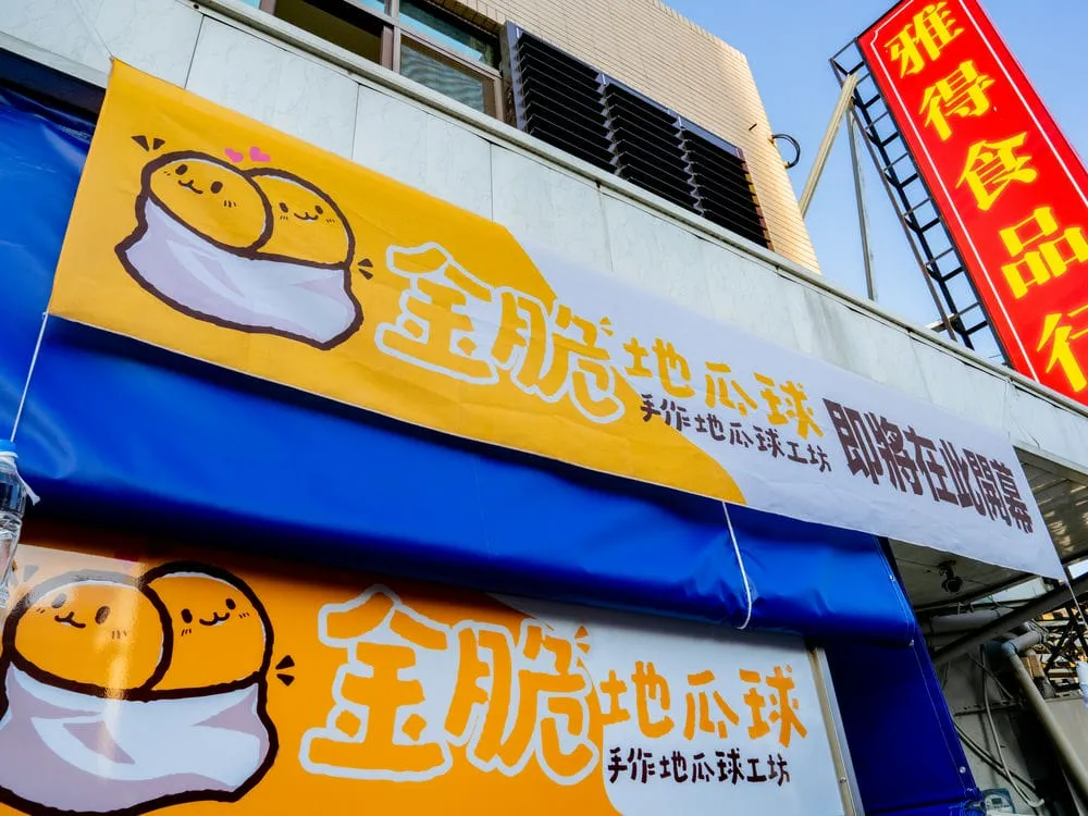 金脆手作地瓜球攤車招牌 2