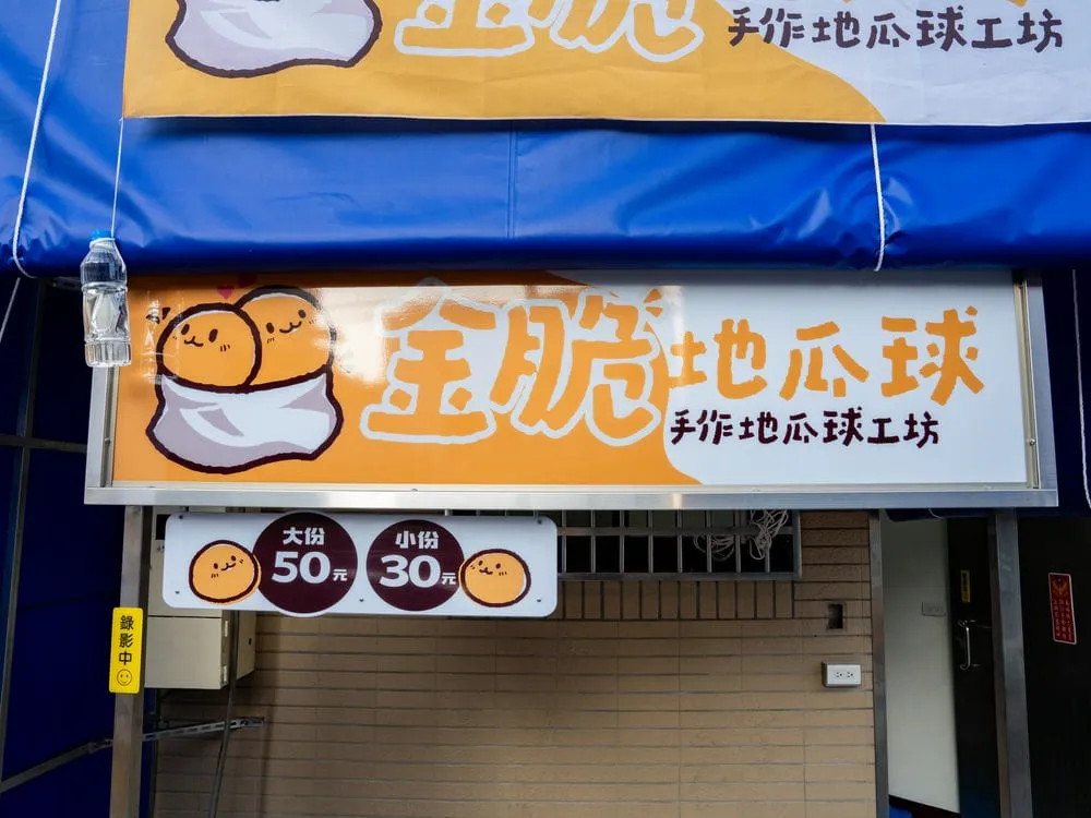 金脆手作地瓜球攤車招牌 3