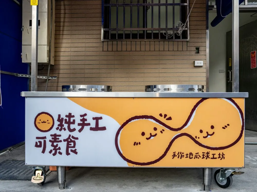 金脆手作地瓜球攤車招牌 5