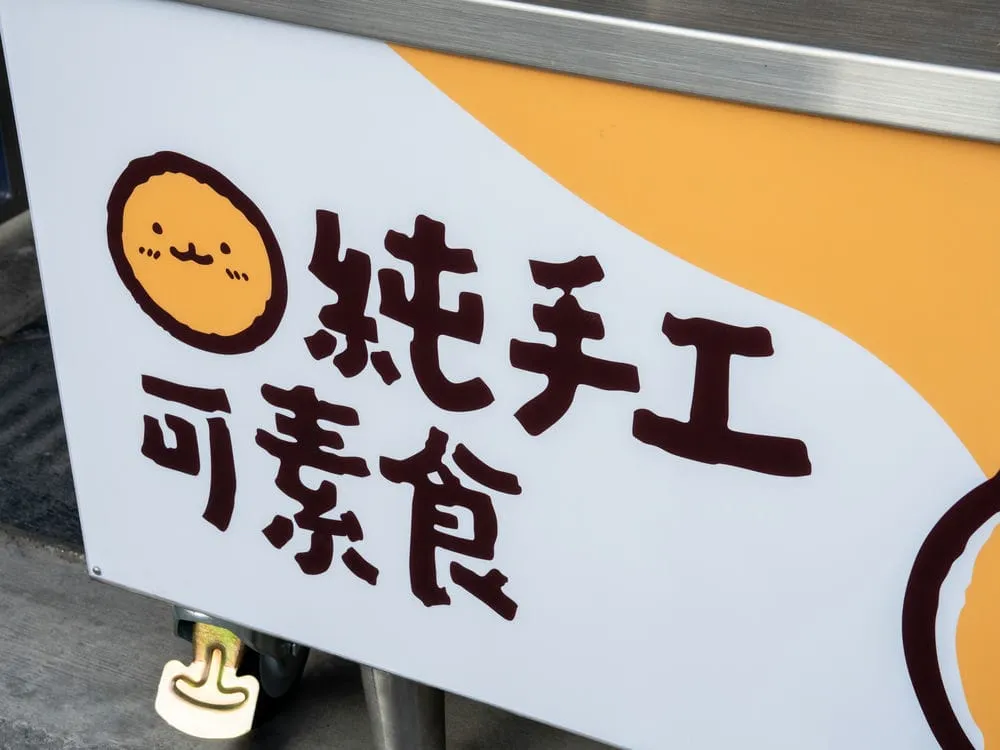 金脆手作地瓜球攤車招牌 6