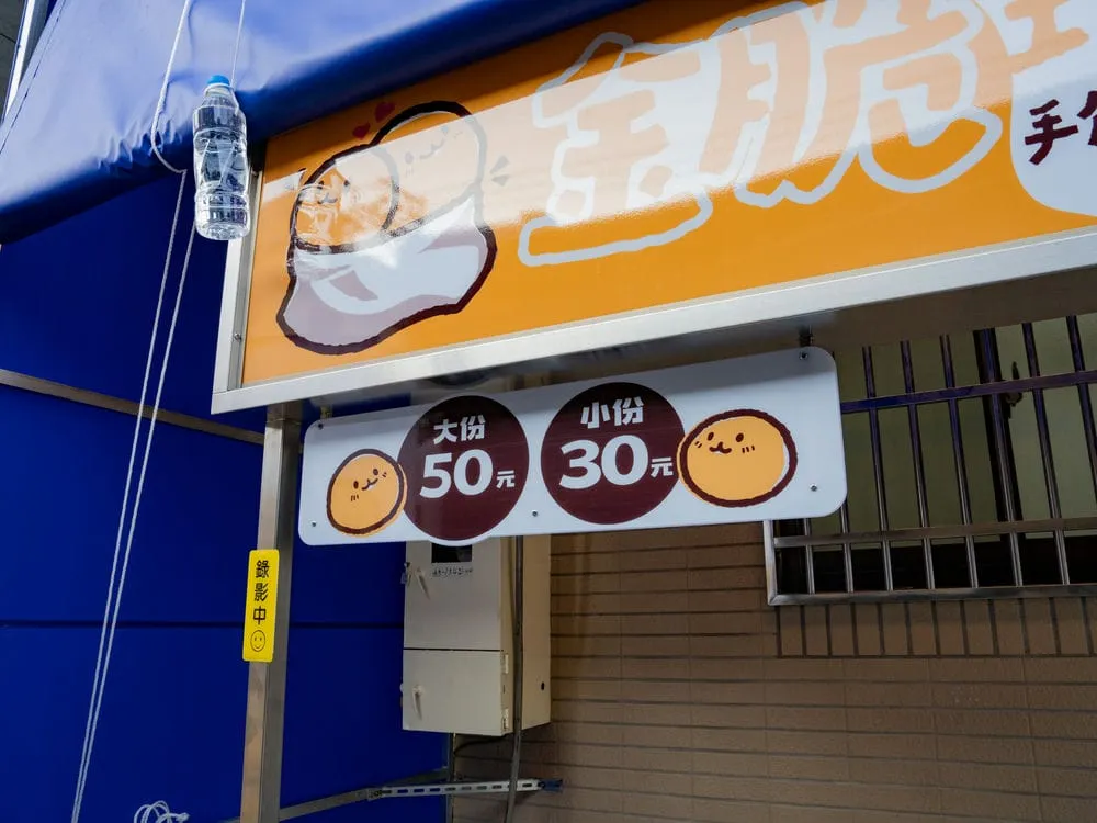 金脆手作地瓜球攤車招牌 7