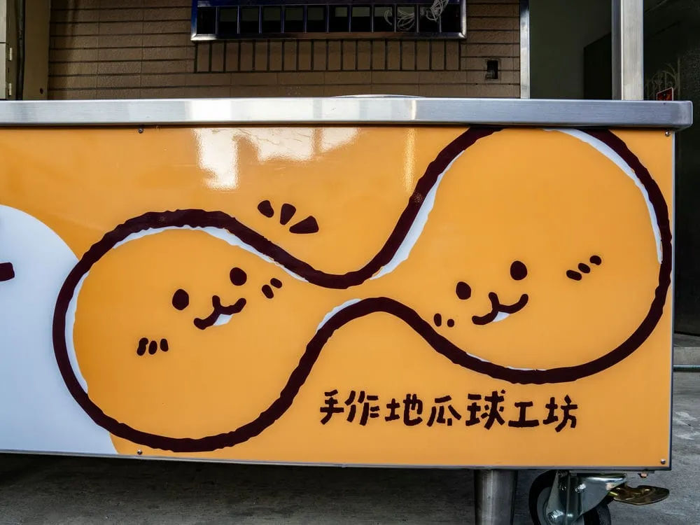金脆手作地瓜球攤車招牌 8