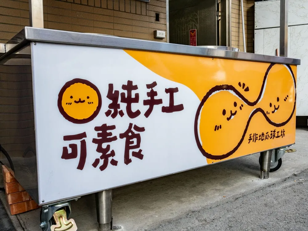 金脆手作地瓜球攤車招牌 9
