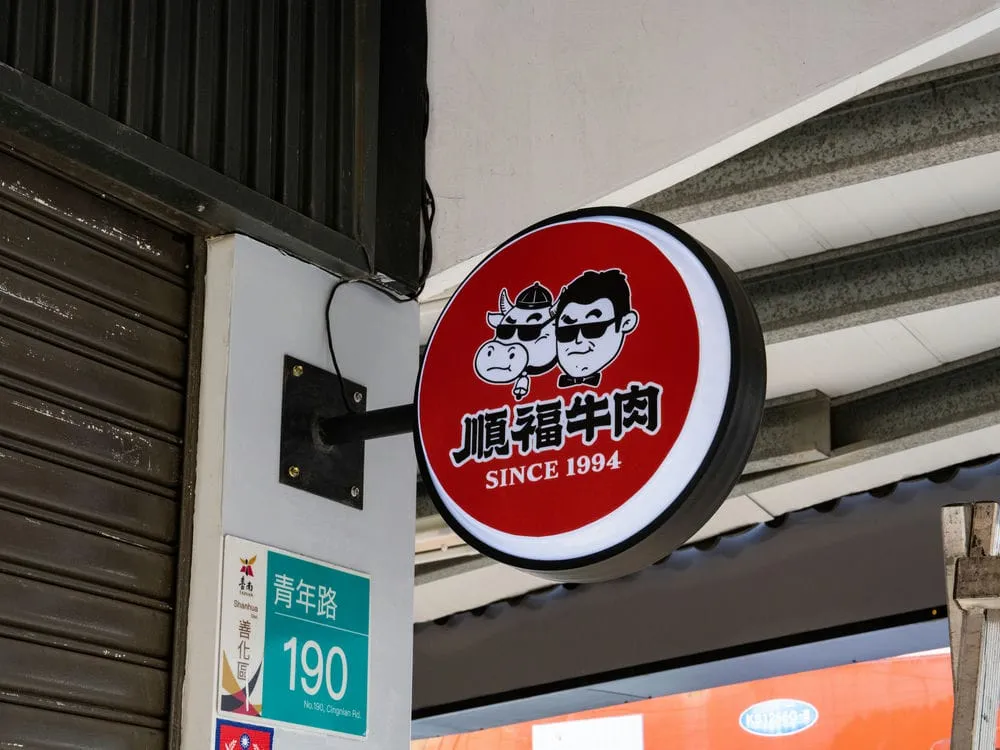 順福牛肉火鍋圓形招牌 6