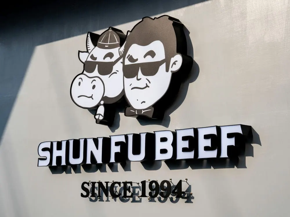 順福牛肉火鍋形象牆招牌 4