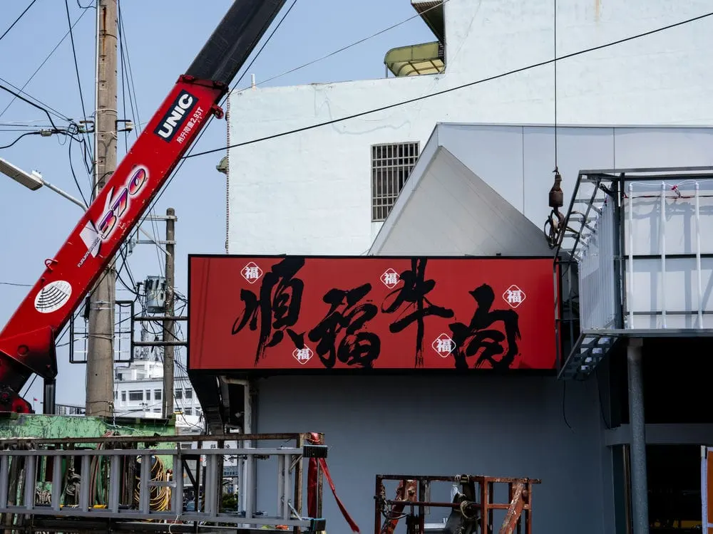 順福牛肉火鍋招牌施工紀錄 8