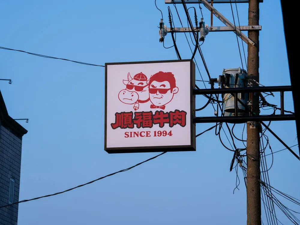 順福牛肉火鍋方形招牌 1