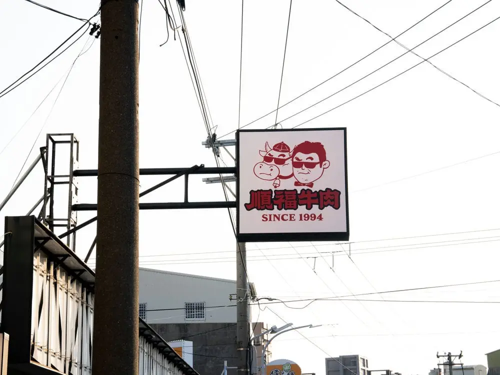 順福牛肉火鍋方形招牌 4