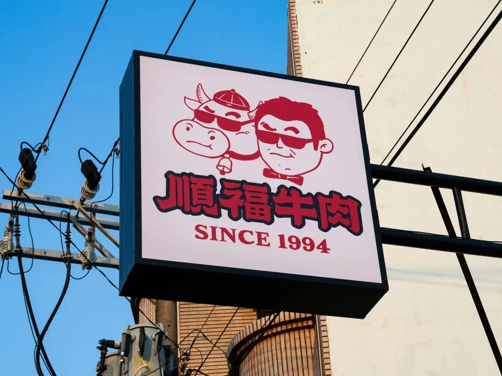 順福牛肉火鍋方形招牌 5