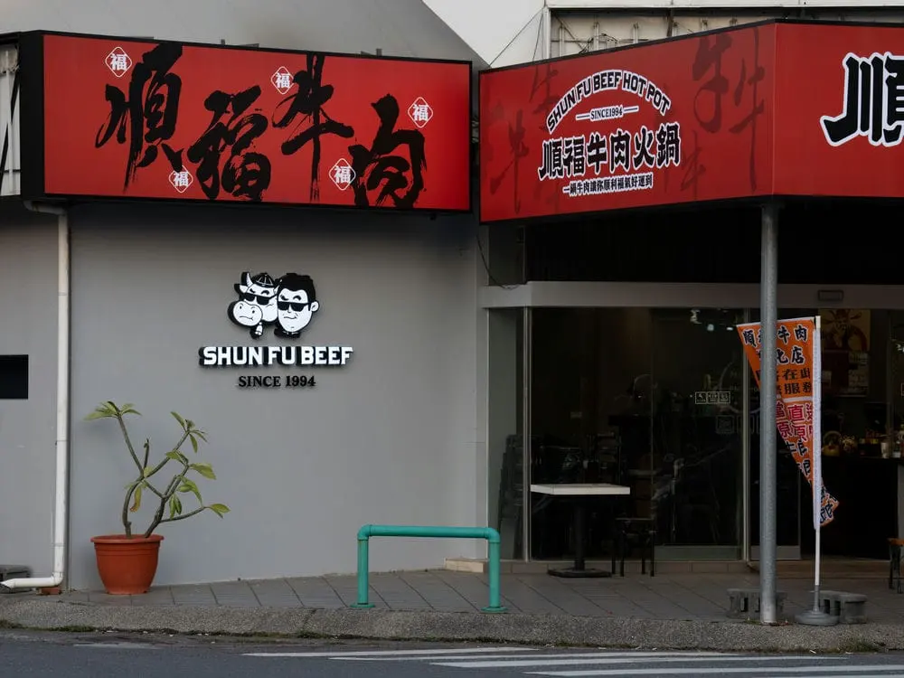 順福牛肉火鍋無接縫招牌 3