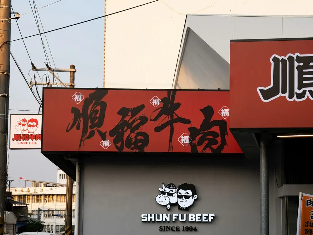 順福牛肉火鍋無接縫招牌 4