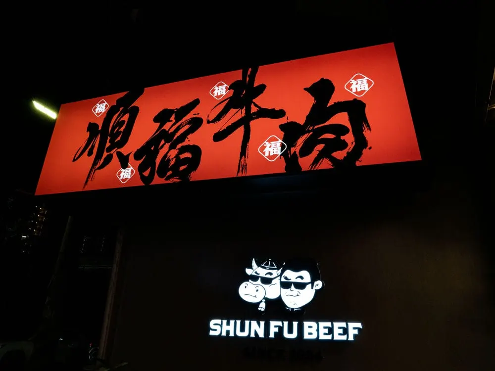 順福牛肉火鍋無接縫招牌 8