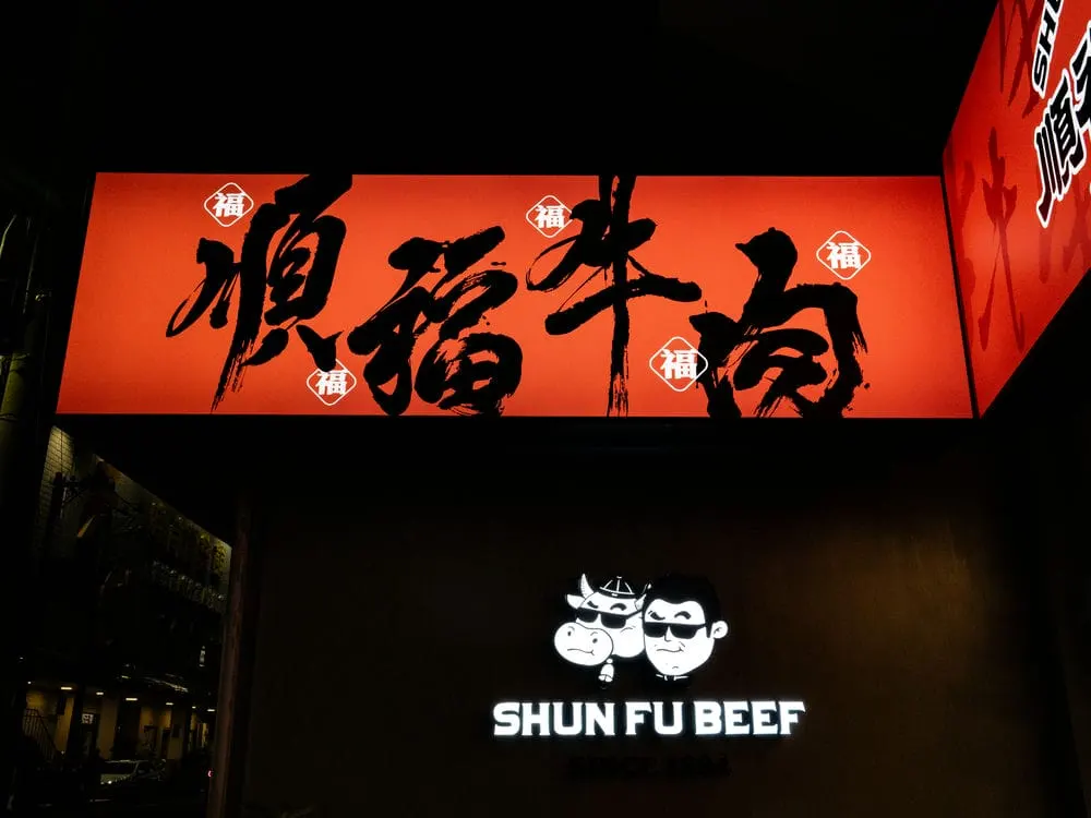 順福牛肉火鍋無接縫招牌 9