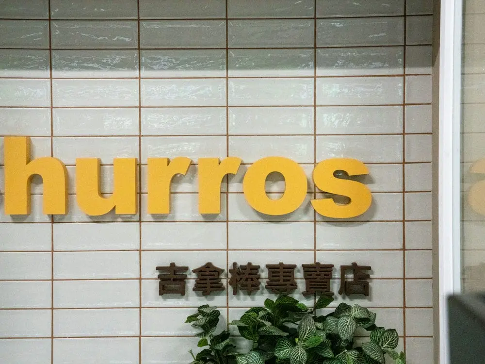 哈啾吉拿棒專賣店招牌 5