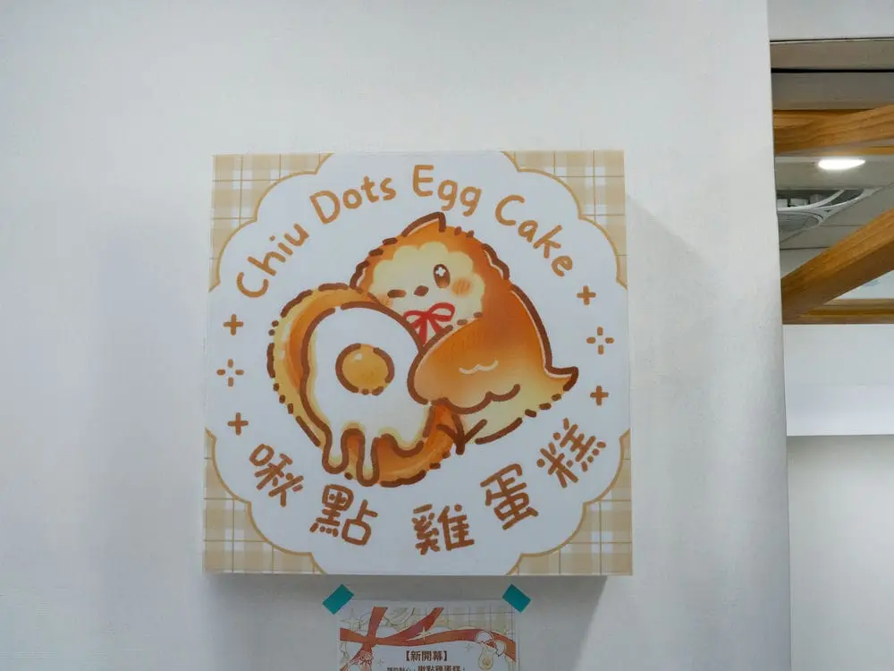 啾點雞蛋糕LOGO燈箱 1