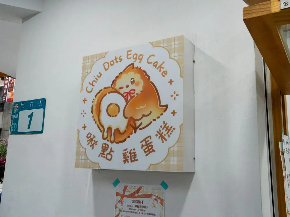 啾點雞蛋糕LOGO燈箱 2