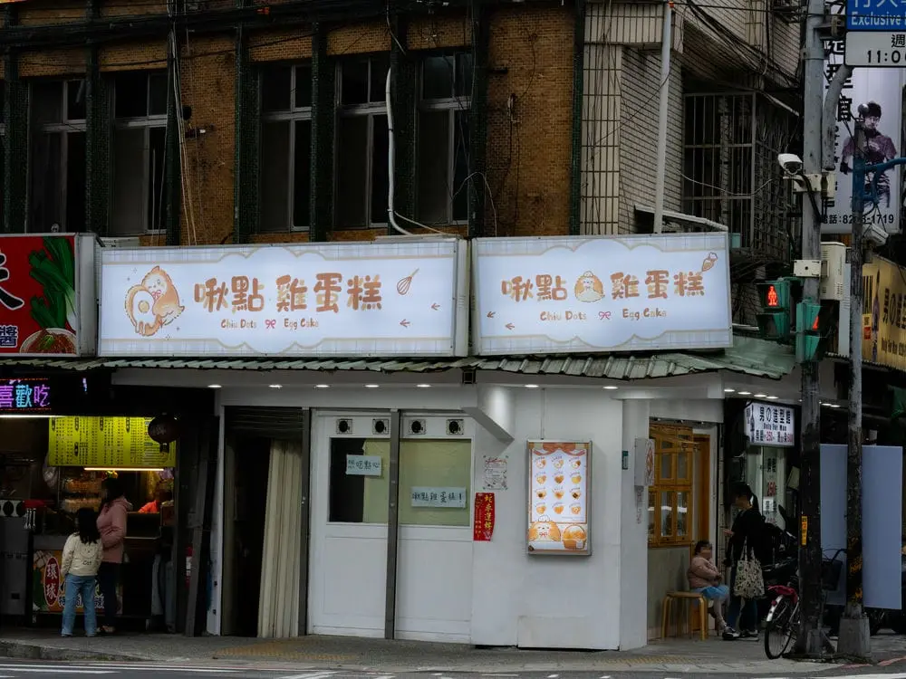 啾點雞蛋糕中空版招牌 1