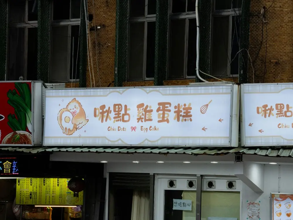 啾點雞蛋糕中空版招牌 2