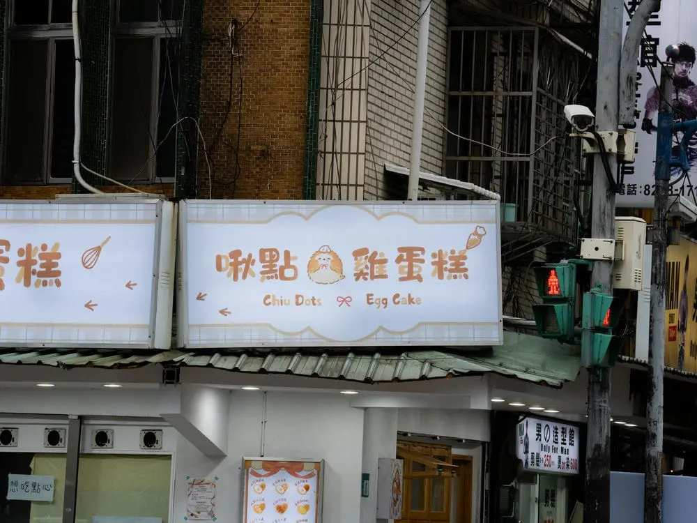 啾點雞蛋糕中空版招牌 3