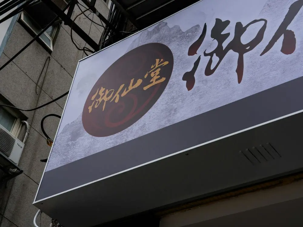 御仙堂新北板橋會館無接縫招牌 3