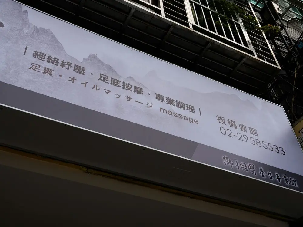 御仙堂新北板橋會館無接縫招牌 4