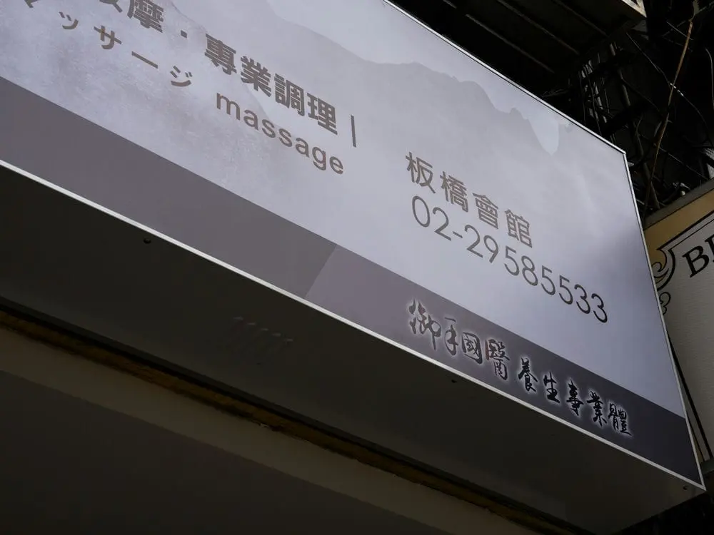 御仙堂新北板橋會館無接縫招牌 5